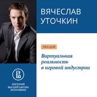 Вячеслав Уточкин. Виртуальная реальность в игровой индустрии