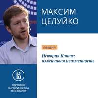 Максим Целуйко. История Китая: изменчивая неизменность