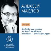 Алексей Маслов. Когда Восток придет на Запад: тенденции политики – судьбы культуры