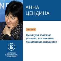 Анна Цендина. Культура Тибета: религии, письменные памятники, искусство