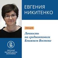Евгения Никитенко. Личность на средневековом Ближнем Востоке