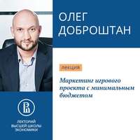 Олег Доброштан. Маркетинг игрового проекта с минимальным бюджетом