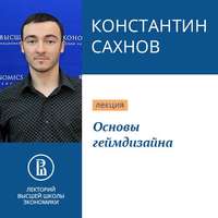 Константин Сахнов. Основы геймдизайна