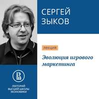 Сергей Зыков. Эволюция игрового маркетинга