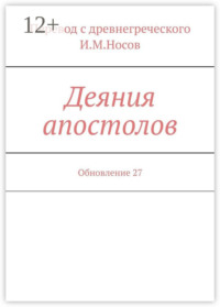 Деяния апостолов. Обновление 27