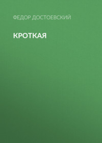 Федор Достоевский. Кроткая