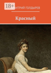 Красный
