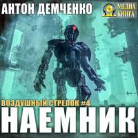Антон Демченко. Воздушный стрелок. Наемник