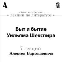 Быт и бытие Уильяма Шекспира (Лекции Arzamas)