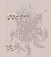 Проехали. Машины прошлого века в воспоминаниях и картинках