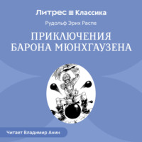 Рудольф Эрих Распе. Приключения барона Мюнхгаузена