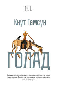 Голад (зборнік)