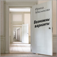 Ирина Мясникова. Возможны варианты