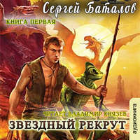 Сергей Александрович Баталов. Звездный рекрут. Книга 1
