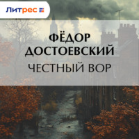 Федор Достоевский. Честный вор