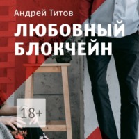 Андрей Титов. Любовный блокчейн