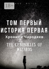 Хроники Чародеев. Том I. История 1