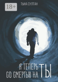 Я теперь со смертью на ты