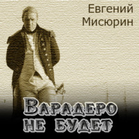 Евгений Мисюрин. Варадеро не будет