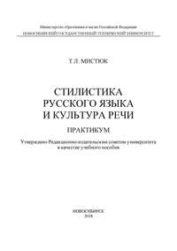 Стилистика русского языка и культура речи. Практикум