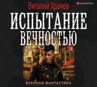 Виталий Храмов. Сегодня – позавчера. Испытание вечностью