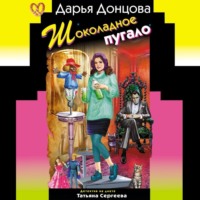 Дарья Донцова. Шоколадное пугало