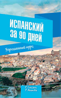 Испанский за 90 дней. Упрощенный курс
