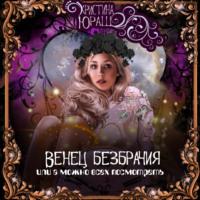 Кристина Юрьевна Юраш. Венец Безбрачия, или А можно всех посмотреть?