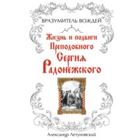 А. С. Летуновский. Вразумитель вождей. Жизнь и подвиги Преподобного Сергия Радонежского
