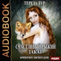 Тереза Тур. Империя Тигвердов. Счастливый рыжий закат