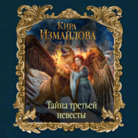 Кира Измайлова. Тайна третьей невесты