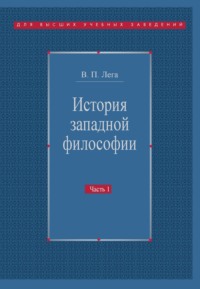 История западной философии. Часть I. Античность. Средневековье. Возрождение