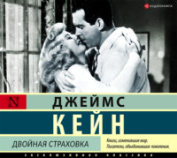 Джеймс Кейн. Двойная страховка