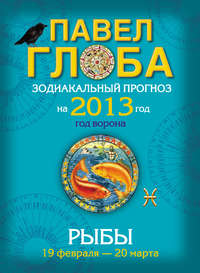 Рыбы. Зодиакальный прогноз на 2013 год