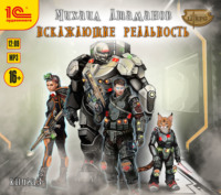 Михаил Атаманов. Искажающие реальность. Книга 3. Своя игра