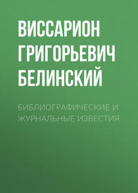 Виссарион Григорьевич Белинский. Библиографические и журнальные известия