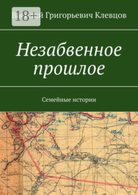 Незабвенное прошлое. Семейные истории