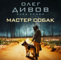 Олег Дивов. Мастер собак