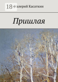 Пришлая