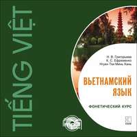 Н. В. Григорьева. Вьетнамский язык. Фонетический курс