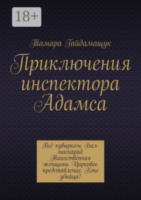 Приключения инспектора Адамса