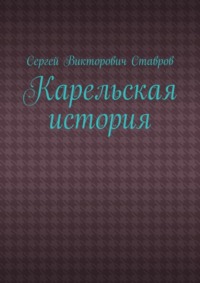 Карельская история