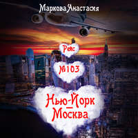 Анастасия Маркова. Рейс № 103 Нью-Йорк – Москва