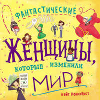 Фантастические женщины, которые изменили мир