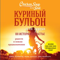 Джек Кэнфилд. Куриный бульон для души. 101 история о счастье