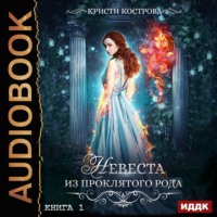 Кристи Кострова. Невеста из проклятого рода. Книга 1