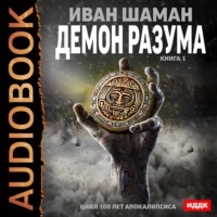 . Демон Разума. Книга 1