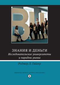 Знания и деньги. Исследовательские университеты и парадокс рынка