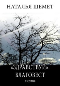 «Здравствуй». Благовест