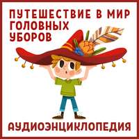 Нарине Айгистова. Путешествие в Мир головных уборов